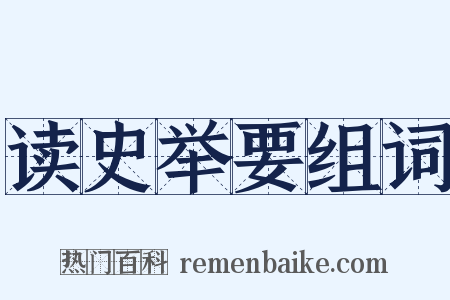 读史举要组词是什么意思的图片